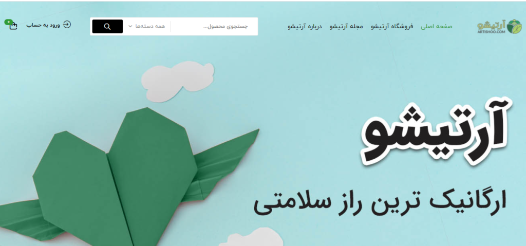 فروشگاه های آنلاین محصولات طبیعی-ارگانیک در ایران-آرتیشو