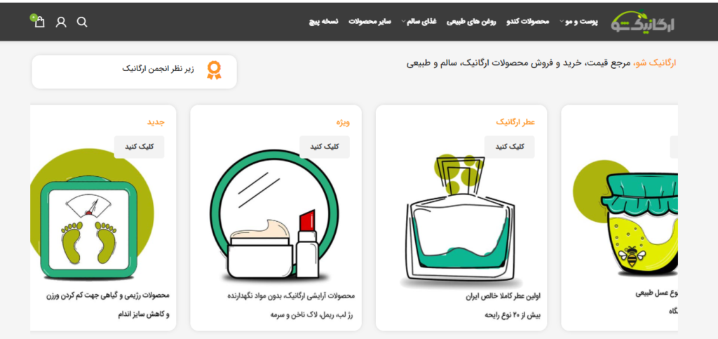 فروشگاه های آنلاین محصولات طبیعی-ارگانیک در ایران- ارگانیک شو