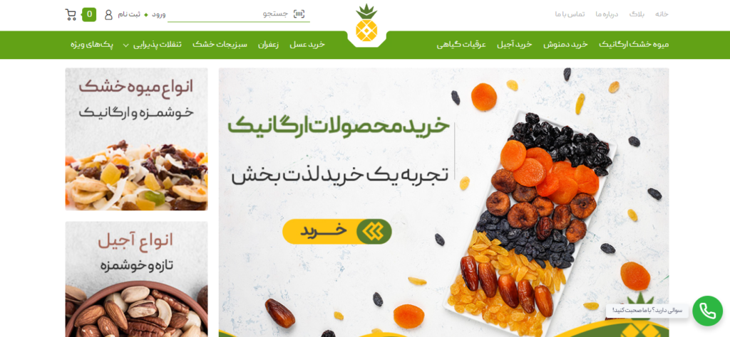 فروشگاه های آنلاین محصولات طبیعی-ارگانیک در ایران-آناناس