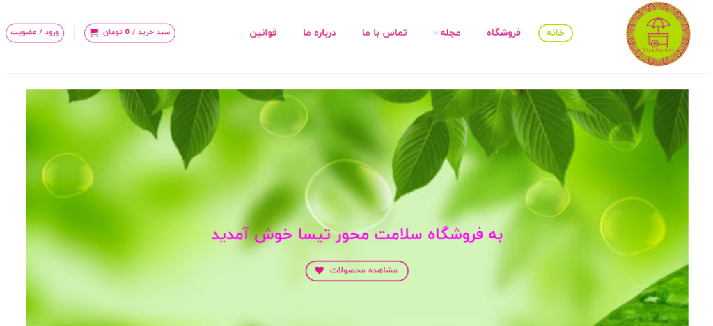 فروشگاه های آنلاین محصولات طبیعی-ارگانیک در ایران-تیسا