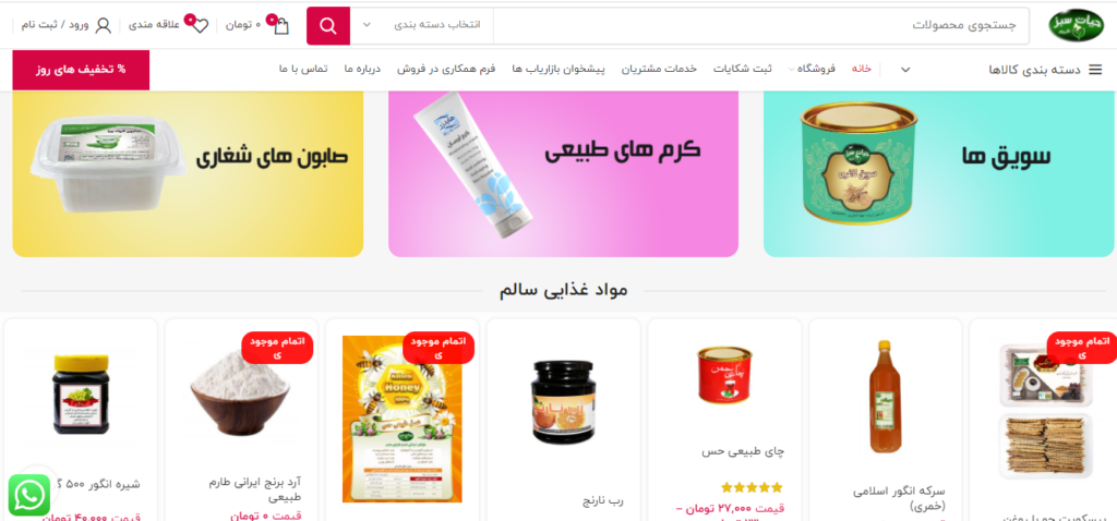 فروشگاه های آنلاین محصولات طبیعی-ارگانیک در ایران-حیات سبز
