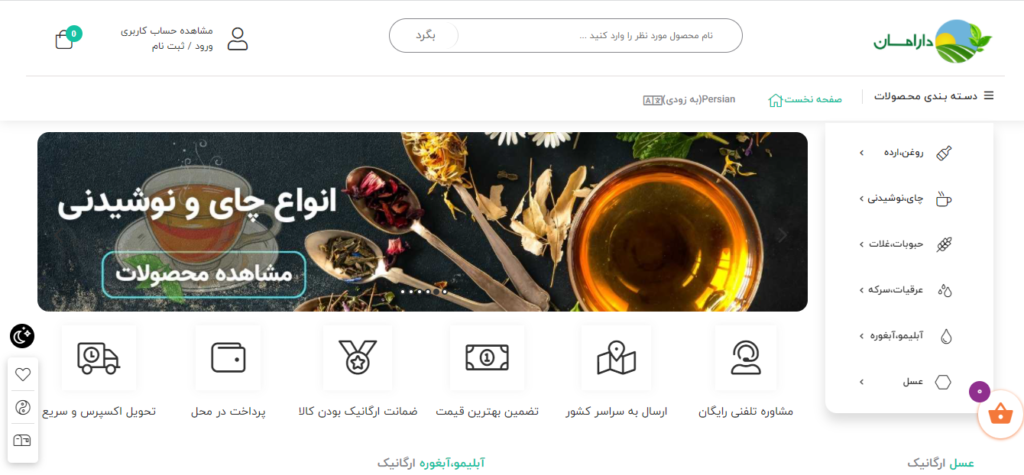 فروشگاه های آنلاین محصولات طبیعی-ارگانیک در ایران-دارامان ارگانیک
