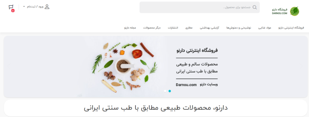 فروشگاه های آنلاین محصولات طبیعی-ارگانیک در ایران-دارنو