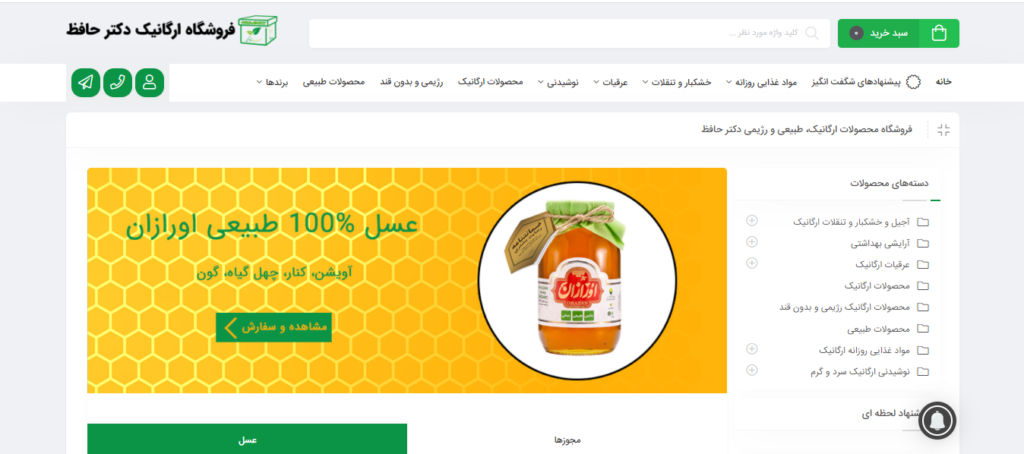 فروشگاه های آنلاین محصولات طبیعی-ارگانیک در ایران-دکترحافظ