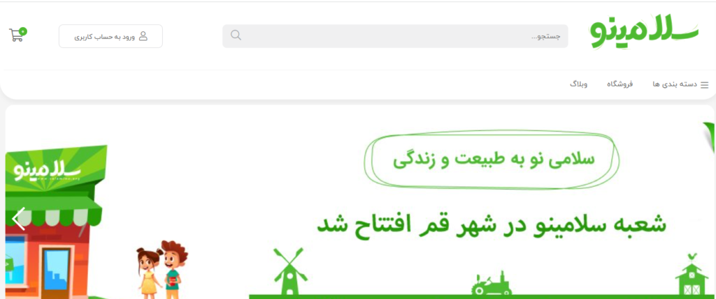 فروشگاه های آنلاین محصولات طبیعی-ارگانیک در ایران-سلامینو
