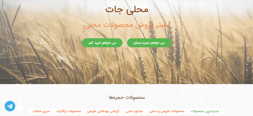 فروشگاه های آنلاین محصولات طبیعی-ارگانیک در ایران-محلی جات