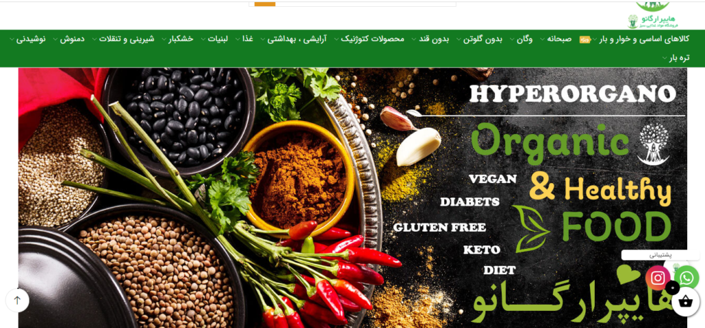 فروشگاه های آنلاین محصولات طبیعی-ارگانیک در ایران-هایپرارگانیک