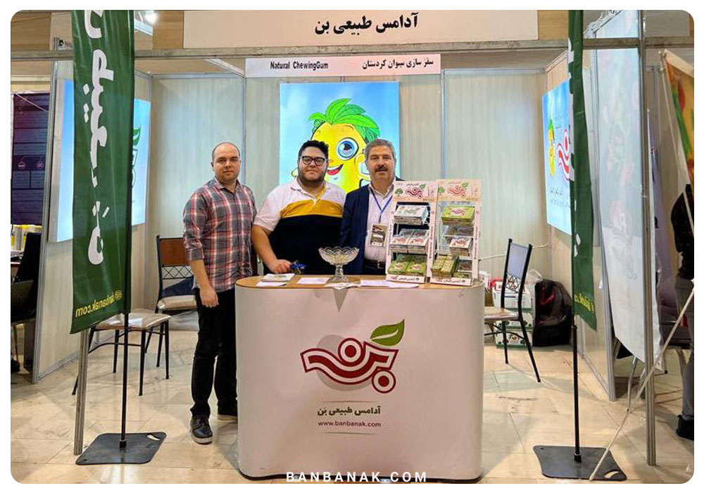 آدامس طبیعی بَن در رویداد ملی گام دوم